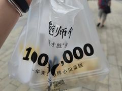 -鲍师傅糕点(观前街店)