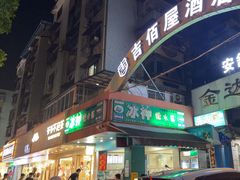 -冰神(火炬路店)