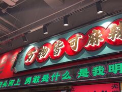 -文立新麻辣烫(合生汇21街区店)