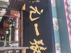 -张一元(总店)