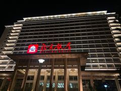 -北京饭店