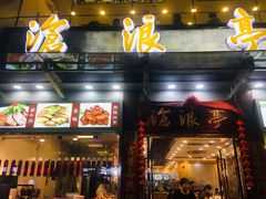 门面-沧盛饮食店(临汾路店)
