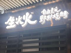 -生火火·小炉子炭烤(金楠天街总店)
