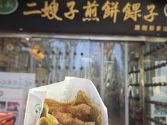 -清真·二嫂子煎饼果子(鼓楼旗舰形象店)