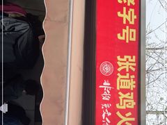 门面-老字号张道鸡火烧