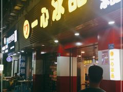 门面-一心冰品(迎津街店)