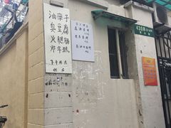 -阿婆油墩子(五里桥路188弄小区店)