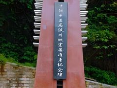 -5·12汉旺地震遗址