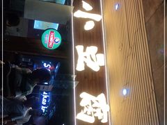 -本味家贵州烤肉&爆浆小豆腐(会展一店)