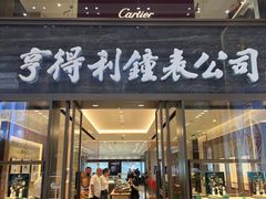 -亨得利钟表商店