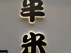 -独食火锅·半米屋台(望平街店)
