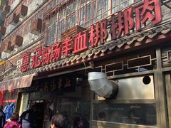 门面-惠记粉汤羊血(小南门店)