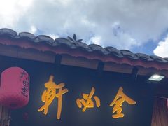 -金必轩(青岩店)