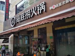 门面-海底捞火锅(漕宝路店)