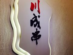 -川成串·自助串串香火锅(朝阳店)