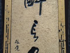 -醉长安(南门总店)