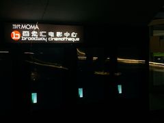 -和美电影艺术中心(万国城店)