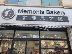 -梦菲思饼屋(瑞金宾馆店)