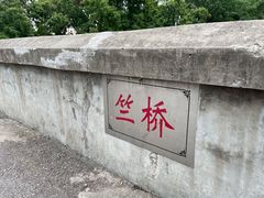 -竺桥兄弟烤鸭(总店)