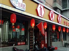 门面-九河居(荔湾路店)