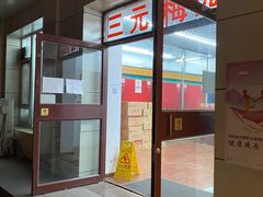 -三元梅园(团结湖店)