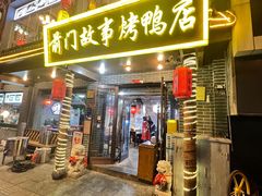 -前门故事烤鸭店(十里河店)