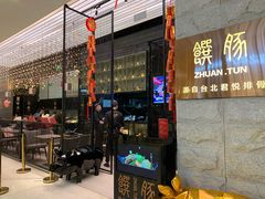 门面-馔豚·台北菜专门店(深圳湾万象城店)