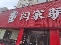 -闫家驴肉老店(华电一校店)