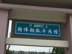 -朝伟清真铜瓢牛肉馆(三十年老·店)