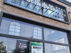 -快乐小羊(富强中路店)