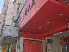 -矮人松糕(小南店)