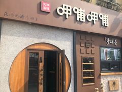 门面-呷哺呷哺 黄金牧场 (欢乐谷店)