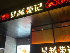 -吴越荣记·苏州菜·松鼠桂鱼(斜塘老街店)