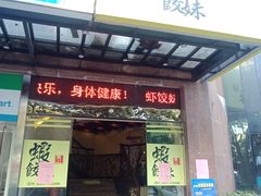 门面-虾饺妹·粤式手工点心(水荫路店)