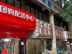 -十八梯眼镜面(五红路店)