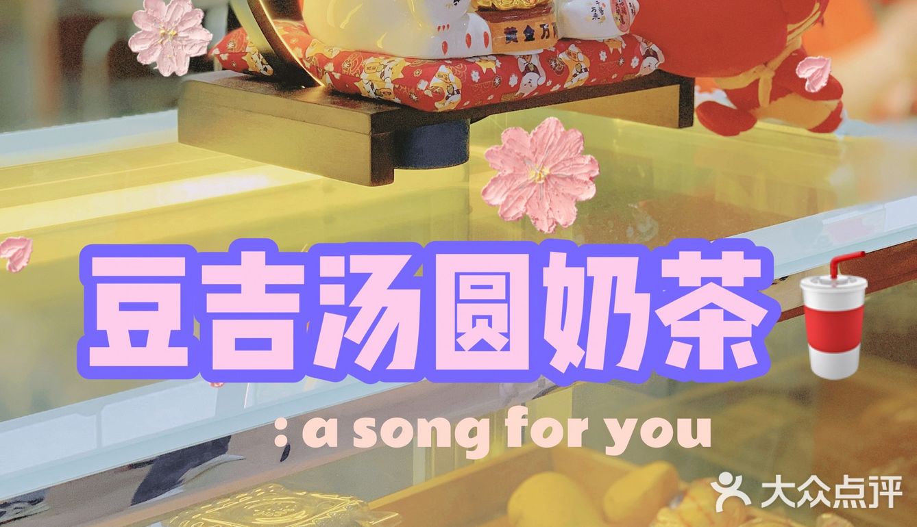 汤圆x奶茶，整杯都是料9.9喝到饱