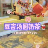 汤圆x奶茶，整杯都是料9.9喝到饱