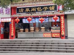 门面-清泉阁包子(五一店)