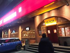 门面-福茂源横山铁锅羊肉(牡丹园店)