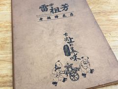 -雷祖芳老妈蹄花店