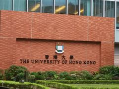 -香港大学