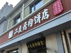 -华天二友居肉饼(宫门口店)