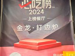 -金龙·打边炉(南京西路店)