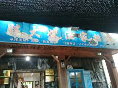 门面-胖大嫂渔家排档(半边山店)
