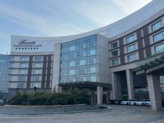 -阳澄湖费尔蒙酒店