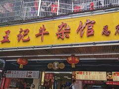 门面-江三王记牛杂馆(总店)