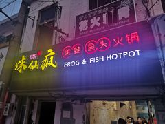 门面-味仙疯美蛙鱼头(清扬路总店)