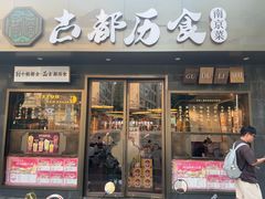 -古都历食南京菜·烤鸭·鸭血粉丝·汤包(南京博物院店)