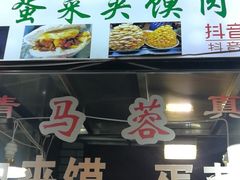 门面-老马家马蓉蛋菜夹馍·腊牛肉夹馍(回民街店)