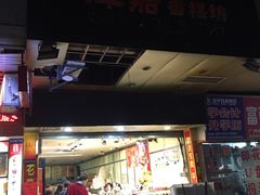门面-津嘉蛋糕坊(西华路店)